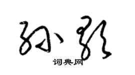 梁錦英孫歌草書個性簽名怎么寫