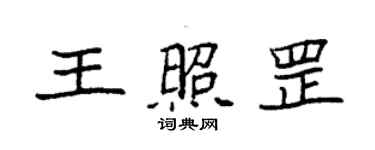 袁強王照罡楷書個性簽名怎么寫