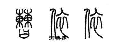 陳墨曹依依篆書個性簽名怎么寫