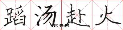 駱恆光蹈湯赴火楷書怎么寫