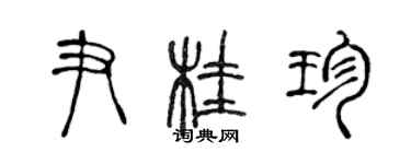 陳聲遠尹桂珍篆書個性簽名怎么寫