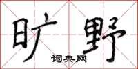 侯登峰曠野楷書怎么寫