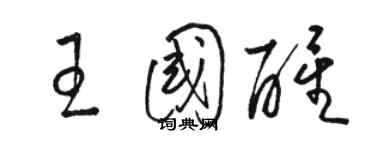 駱恆光王國醒草書個性簽名怎么寫