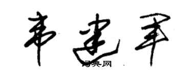 朱錫榮韋建軍草書個性簽名怎么寫