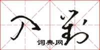駱恆光入對草書怎么寫