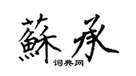 何伯昌蘇承楷書個性簽名怎么寫