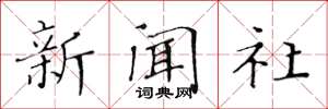 黃華生新聞社楷書怎么寫