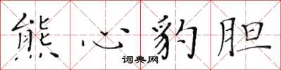 黃華生熊心豹膽楷書怎么寫