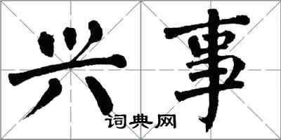 翁闓運興事楷書怎么寫