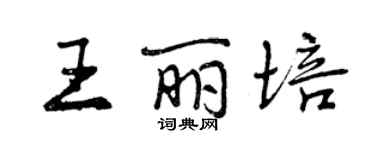 曾慶福王麗培行書個性簽名怎么寫