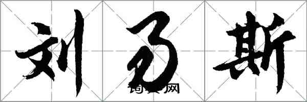 胡問遂劉易斯行書怎么寫