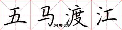 荊霄鵬五馬渡江楷書怎么寫