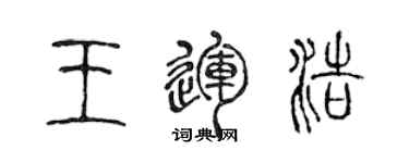 陳聲遠王運浩篆書個性簽名怎么寫