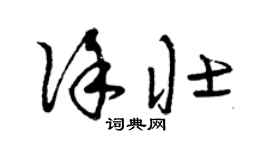 曾慶福徐壯草書個性簽名怎么寫