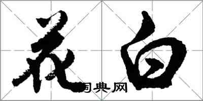 胡問遂花白行書怎么寫