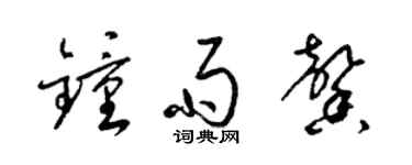 梁錦英鍾雨馨草書個性簽名怎么寫