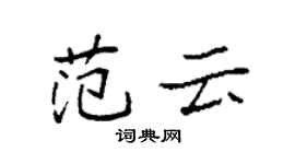 袁強范雲楷書個性簽名怎么寫