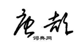 朱錫榮唐頡草書個性簽名怎么寫