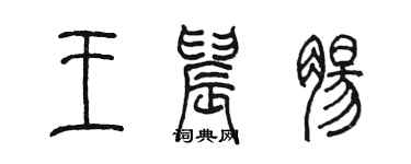 陳墨王晨腸篆書個性簽名怎么寫