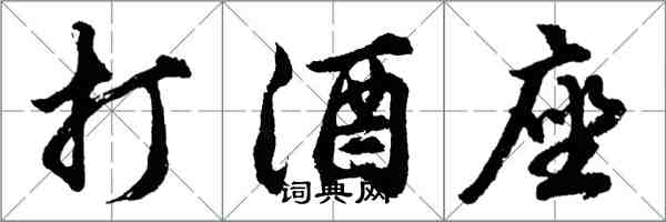 胡問遂打酒座行書怎么寫