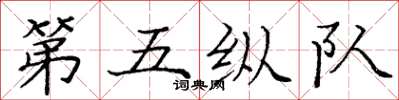 龐中華第五縱隊楷書怎么寫