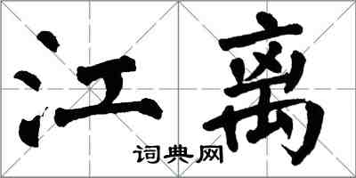 翁闓運江離楷書怎么寫