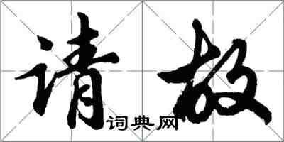 胡問遂請故行書怎么寫