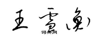 梁錦英王雪衡草書個性簽名怎么寫