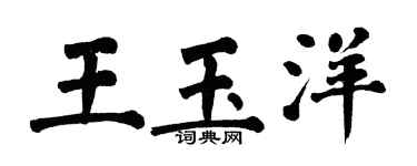 翁闓運王玉洋楷書個性簽名怎么寫