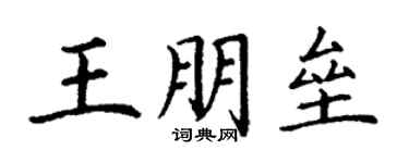 丁謙王朋壘楷書個性簽名怎么寫