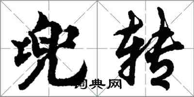 胡問遂兜轉行書怎么寫