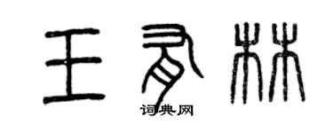 曾慶福王有林篆書個性簽名怎么寫