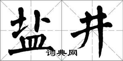 翁闓運鹽井楷書怎么寫