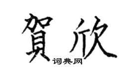 何伯昌賀欣楷書個性簽名怎么寫