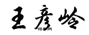 胡問遂王彥嶺行書個性簽名怎么寫