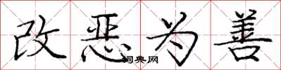 龐中華改惡為善楷書怎么寫