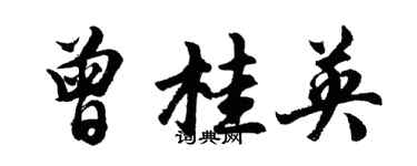 胡問遂曾桂英行書個性簽名怎么寫