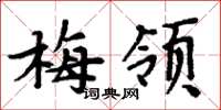 周炳元梅領楷書怎么寫