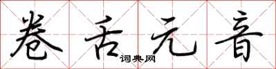 荊霄鵬捲舌元音行書怎么寫
