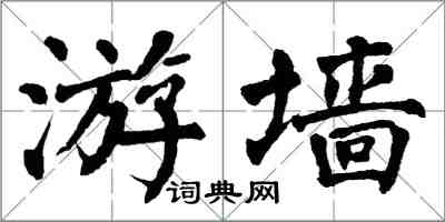 翁闓運游牆楷書怎么寫