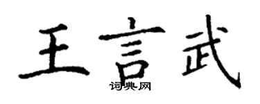 丁謙王言武楷書個性簽名怎么寫