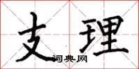 何伯昌支理楷書怎么寫