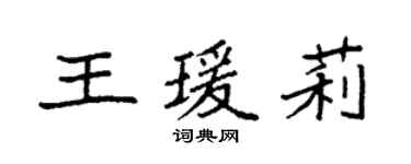 袁強王瑗莉楷書個性簽名怎么寫