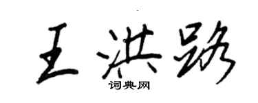 王正良王洪路行書個性簽名怎么寫