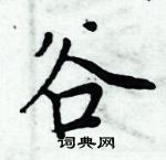 周炳元寫的硬筆楷書谷