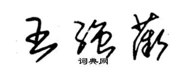 朱錫榮王強薇草書個性簽名怎么寫