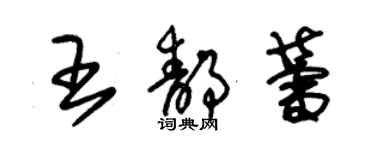 朱錫榮王靜蕾草書個性簽名怎么寫