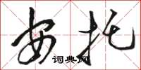 駱恆光安托草書怎么寫