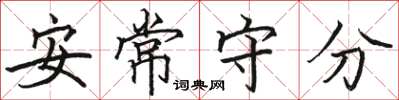 駱恆光安常守分楷書怎么寫