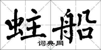 翁闓運蛀船楷書怎么寫